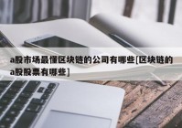 a股市场最懂区块链的公司有哪些[区块链的a股股票有哪些]