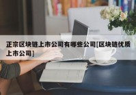 正宗区块链上市公司有哪些公司[区块链优质上市公司]