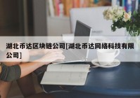 湖北币达区块链公司[湖北币达网络科技有限公司]