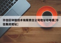 华信区块链技术有限责任公司地址在哪里[华信集团地址]