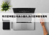 玖行区块链公司简介图片[玖行区块链交易所]