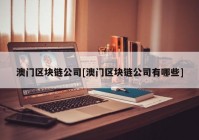 澳门区块链公司[澳门区块链公司有哪些]