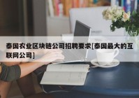 泰国农业区块链公司招聘要求[泰国最大的互联网公司]