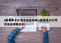 a股有多少公司涉足区块链[a股有多少公司涉足区块链技术]