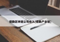 德勤区块链公司收入[德勤产业链]