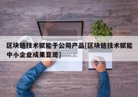 区块链技术赋能于公司产品[区块链技术赋能中小企业成果显现]