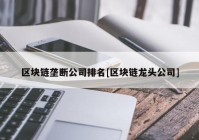 区块链垄断公司排名[区块链龙头公司]