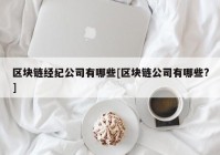 区块链经纪公司有哪些[区块链公司有哪些?]