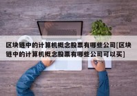 区块链中的计算机概念股票有哪些公司[区块链中的计算机概念股票有哪些公司可以买]