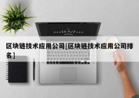 区块链技术应用公司[区块链技术应用公司排名]