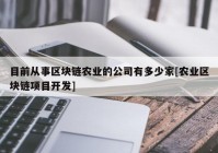 目前从事区块链农业的公司有多少家[农业区块链项目开发]