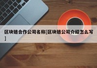 区块链合作公司名称[区块链公司介绍怎么写]