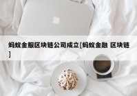 蚂蚁金服区块链公司成立[蚂蚁金融 区块链]