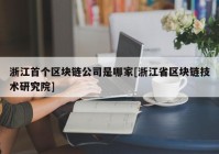 浙江首个区块链公司是哪家[浙江省区块链技术研究院]