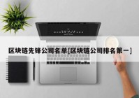 区块链先锋公司名单[区块链公司排名第一]