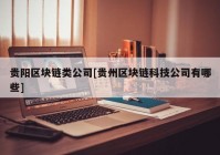 贵阳区块链类公司[贵州区块链科技公司有哪些]