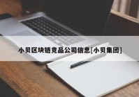 小贝区块链竞品公司信息[小贝集团]