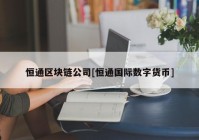 恒通区块链公司[恒通国际数字货币]