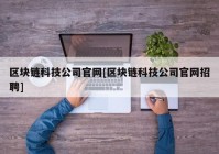 区块链科技公司官网[区块链科技公司官网招聘]